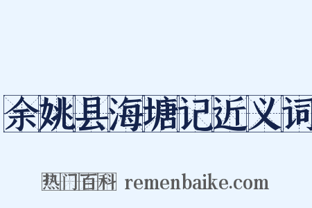 余姚县海塘记近义词是什么意思的图片